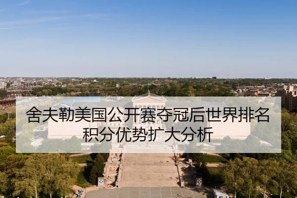 舍夫勒美国公开赛夺冠后世界排名积分优势扩大分析