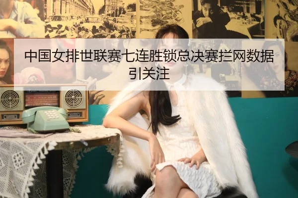 zhong-guo-nv-pai-shi-lian-sai-qi-lian-sheng-suo-zong-jue-sai-lan-wang-shu-ju-yin-guan-zhu-2-926.jpg