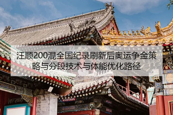 wang-shun-hun-quan-guo-ji-lu-shua-xin-hou-ao-yun-zheng-jin-ce-lve-yu-fen-duan-ji-shu-yu-ti-neng-you-hua-lu-jing-3-754.jpg