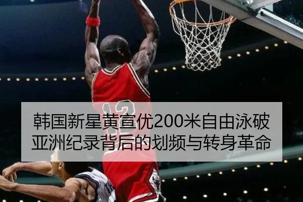 韩国新星黄宣优200米自由泳破亚洲纪录背后的划频与转身革命
