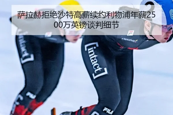 sa-la-he-ju-jue-sha-te-gao-xin-xu-yue-li-wu-pu-nian-xin-wan-ying-bang-tan-pan-xi-jie-2-897.jpg