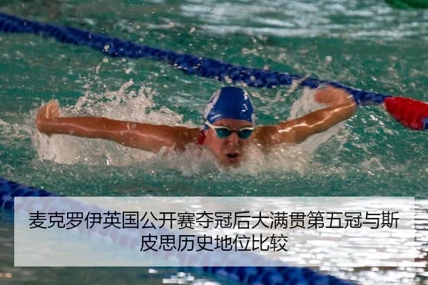 麦克罗伊英国公开赛夺冠后大满贯第五冠与斯皮思历史地位比较