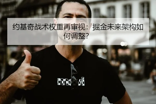 yue-ji-qi-zhan-shu-quan-zhong-zai-shen-shi-jue-jin-wei-lai-jia-gou-ru-he-tiao-zheng-3-508.jpg